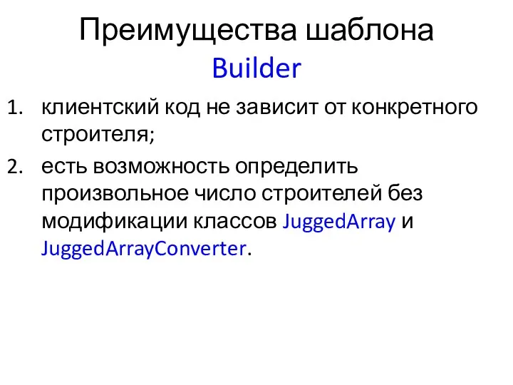 Преимущества шаблона Builder клиентский код не зависит от конкретного строителя; есть