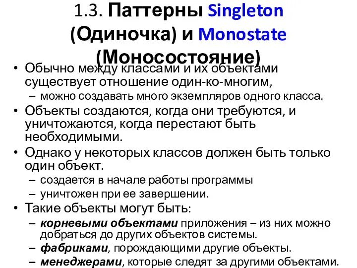 1.3. Паттерны Singleton (Одиночка) и Monostate (Моносостояние) Обычно между классами и