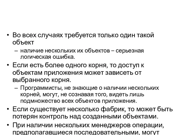 Во всех случаях требуется только один такой объект наличие нескольких их