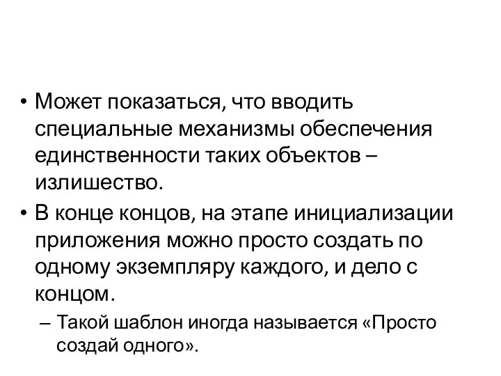 Может показаться, что вводить специальные механизмы обеспечения единственности таких объектов –