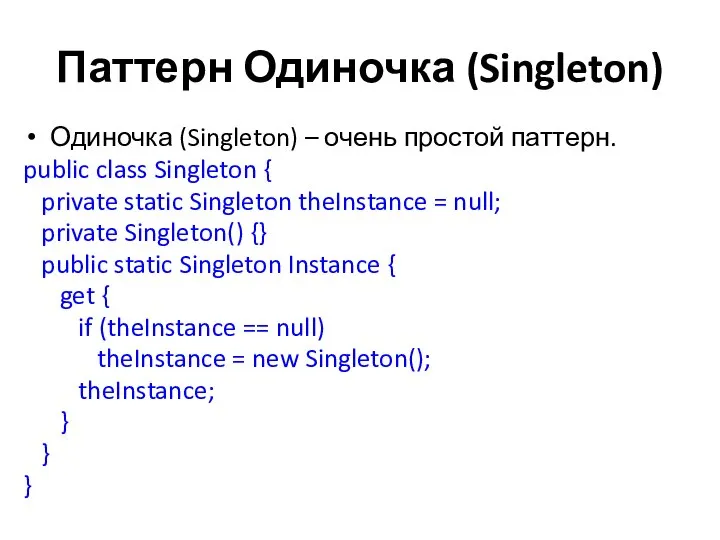 Паттерн Одиночка (Singleton) Одиночка (Singleton) – очень простой паттерн. public class