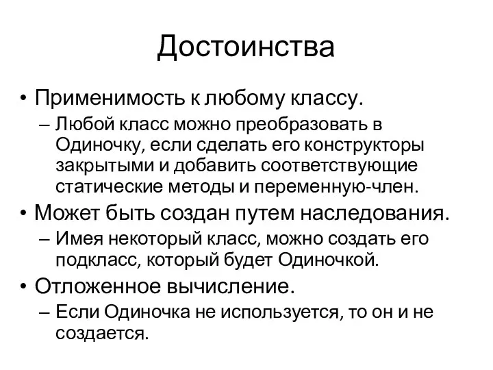 Достоинства Применимость к любому классу. Любой класс можно преобразовать в Одиночку,