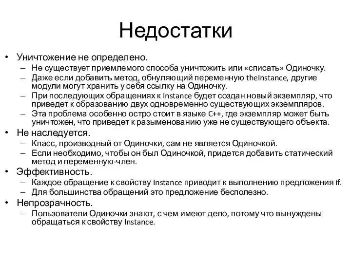 Недостатки Уничтожение не определено. Не существует приемлемого способа уничтожить или «списать»