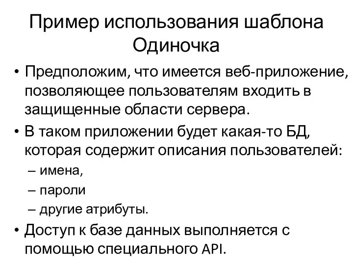 Пример использования шаблона Одиночка Предположим, что имеется веб-приложение, позволяющее пользователям входить