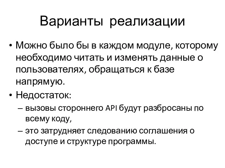 Варианты реализации Можно было бы в каждом модуле, которому необходимо читать