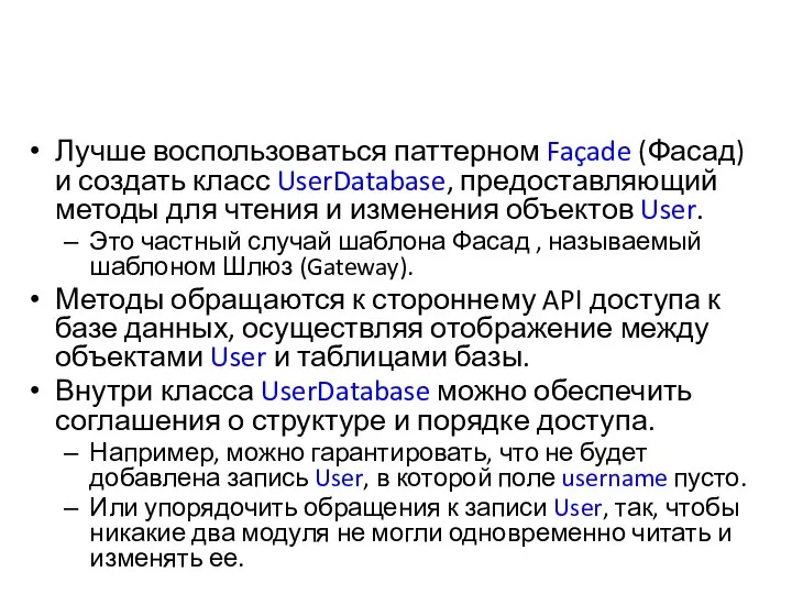 Лучше воспользоваться паттерном Façade (Фасад) и создать класс UserDatabase, предоставляющий методы