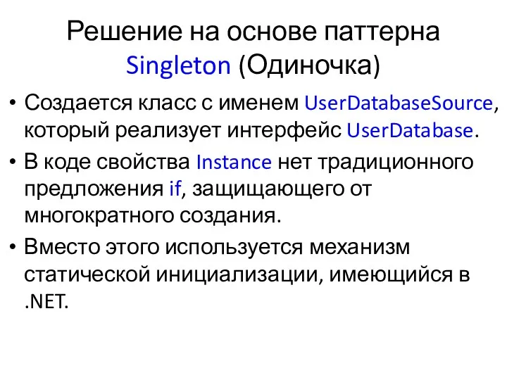 Решение на основе паттерна Singleton (Одиночка) Создается класс с именем UserDatabaseSource,