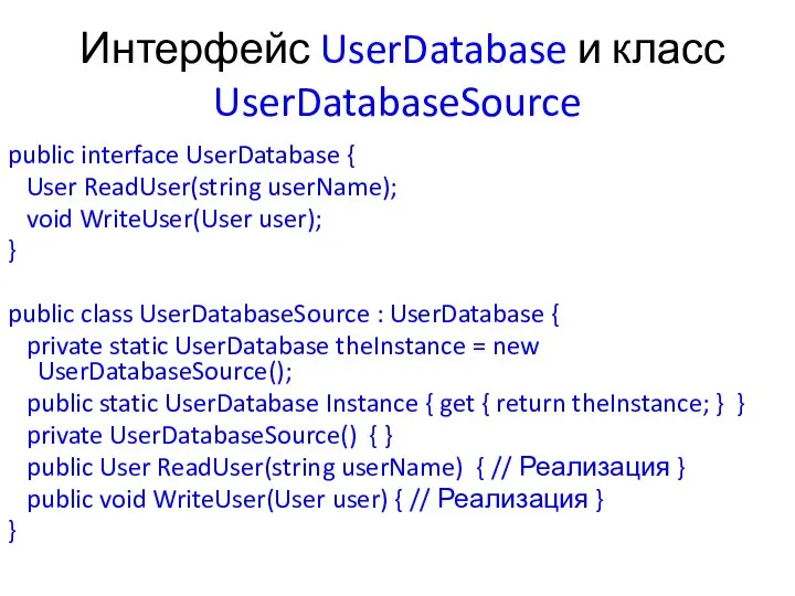 Интерфейс UserDatabase и класс UserDatabaseSource public interface UserDatabase { User ReadUser(string