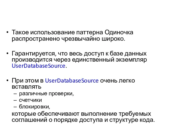 Такое использование паттерна Одиночка распространено чрезвычайно широко. Гарантируется, что весь доступ