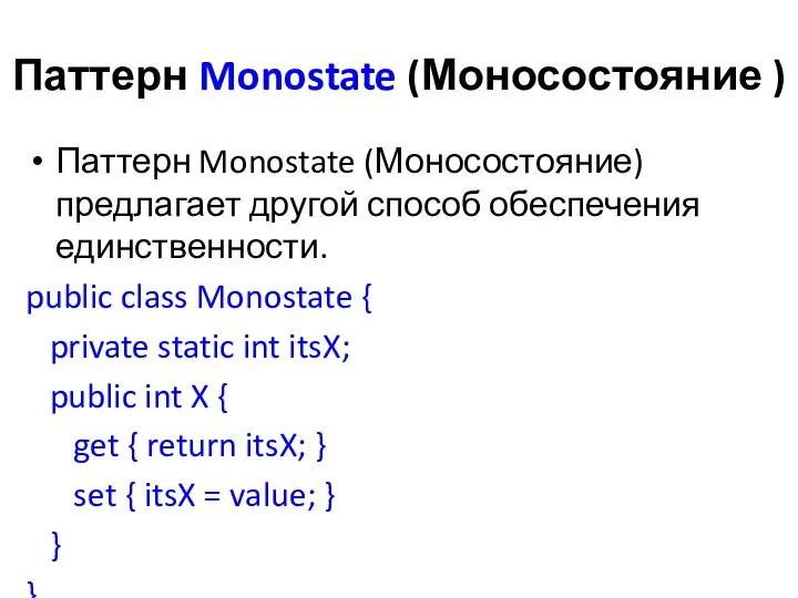 Паттерн Monostate (Моносостояние ) Паттерн Monostate (Моносостояние) предлагает другой способ обеспечения