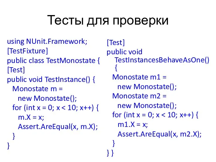 Тесты для проверки using NUnit.Framework; [TestFixture] public class TestMonostate { [Test]