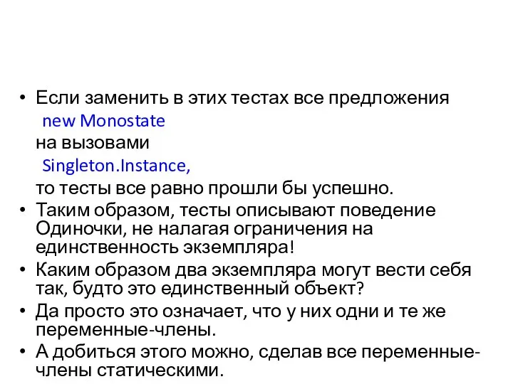 Если заменить в этих тестах все предложения new Monostate на вызовами