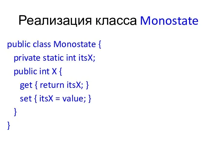 Реализация класса Monostate public class Monostate { private static int itsX;