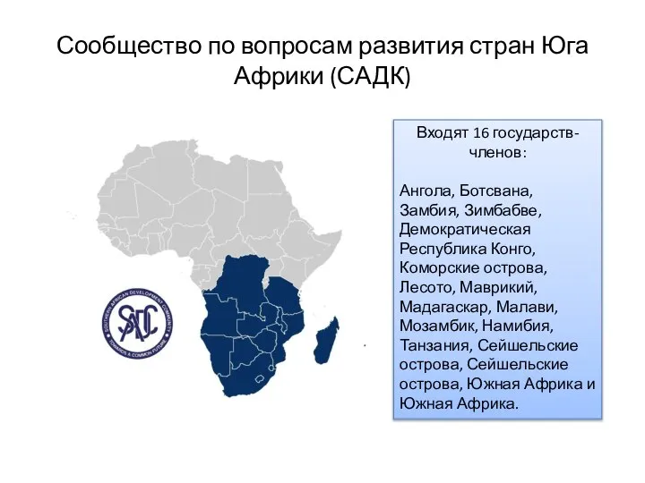 Сообщество по вопросам развития стран Юга Африки (САДК) Входят 16 государств-членов: