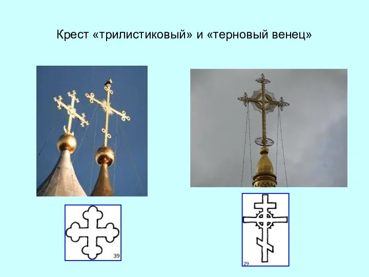 Крест «трилистиковый» и «терновый венец»