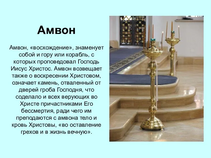 Амвон Амвон, «восхождение», знаменует собой и гору или корабль, с которых