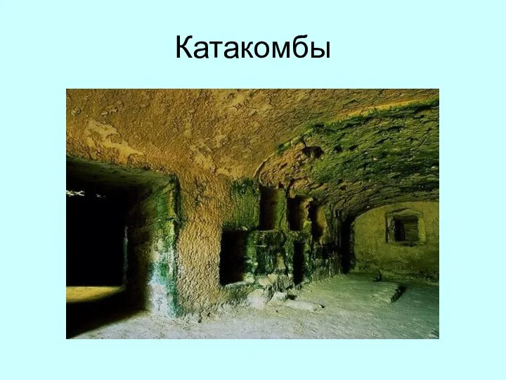 Катакомбы