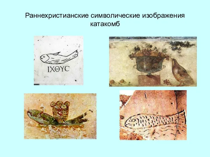 Раннехристианские символические изображения катакомб