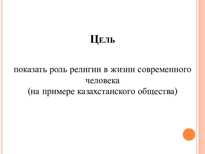 Цель показать роль религии в жизни современного человека (на примере казахстанского общества)