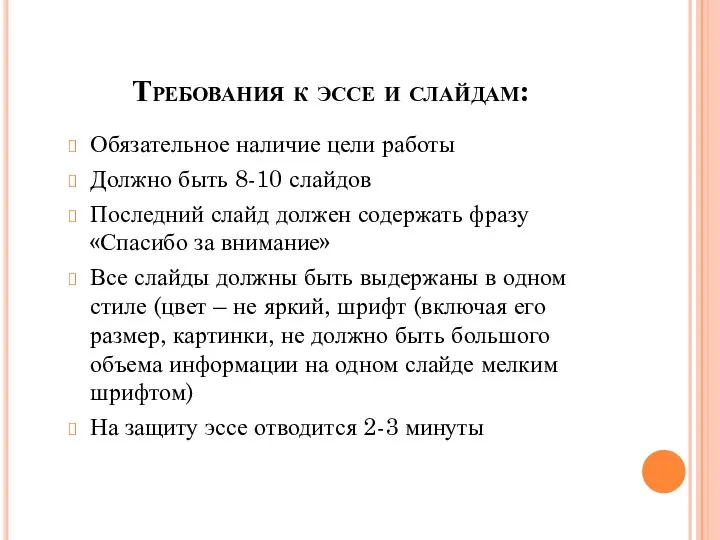 Требования к эссе и слайдам: Обязательное наличие цели работы Должно быть