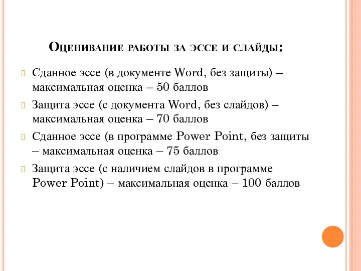 Оценивание работы за эссе и слайды: Сданное эссе (в документе Word,