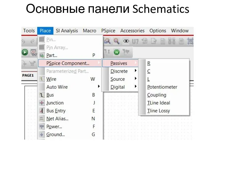 Основные панели Schematics