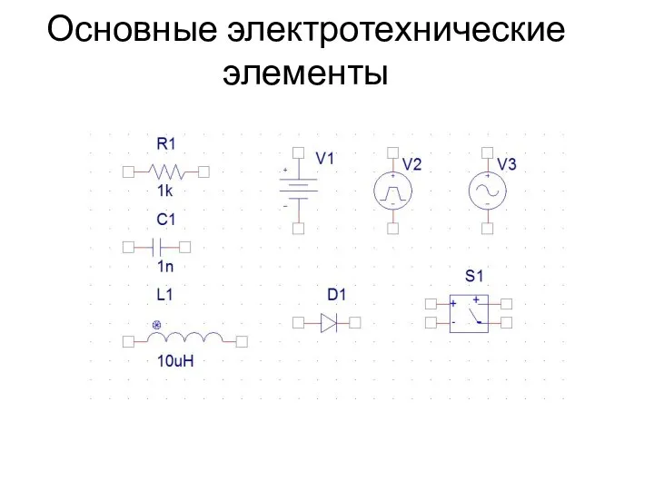 Основные электротехнические элементы