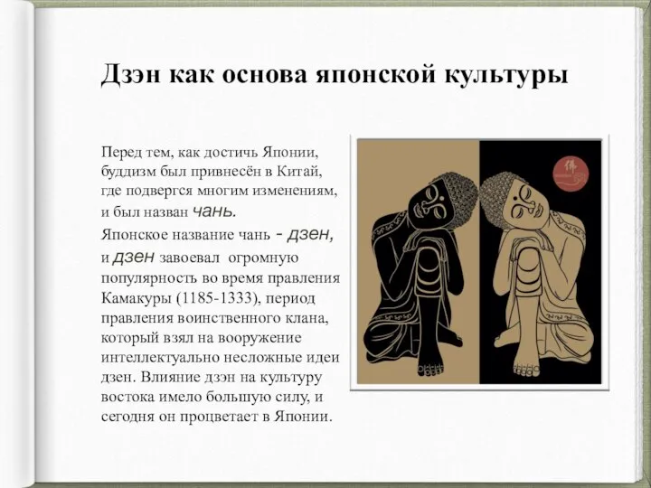 Дзэн как основа японской культуры Перед тем, как достичь Японии, буддизм