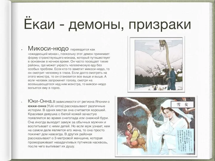 Ёкаи - демоны, призраки Микоси-нюдо переводится как «ожидающий монах», поскольку этот