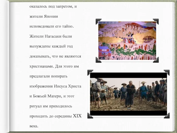 Но в конце XVI века оказалось под запретом, и жители Японии