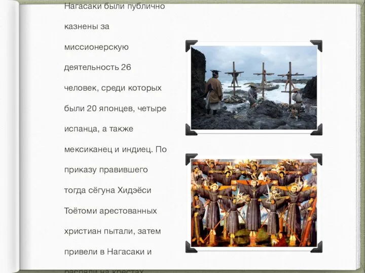 5 февраля 1597 года в Нагасаки были публично казнены за миссионерскую