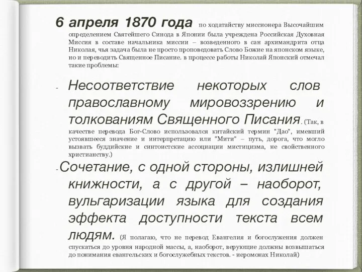 6 апреля 1870 года по ходатайству миссионера Высочайшим определением Святейшего Синода