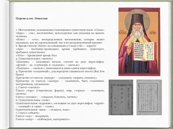 Перевод свт. Николая 1. Местоимение, указывающее/заменяющее существительное «Слово» «Карэ» – «он»,