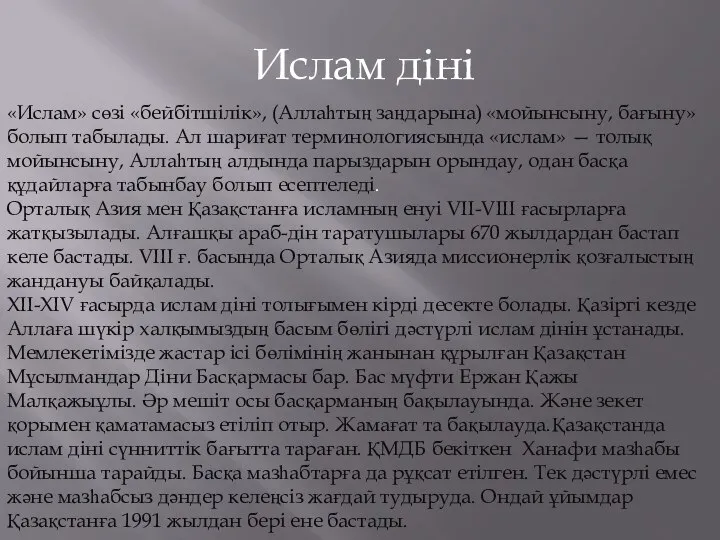 Ислам діні «Ислам» сөзі «бейбітшілік», (Аллаһтың заңдарына) «мойынсыну, бағыну» болып табылады.