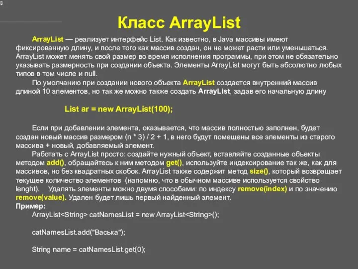 Класс ArrayList ArrayList — реализует интерфейс List. Как известно, в Java