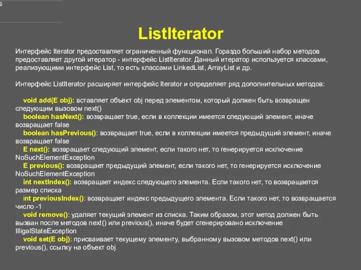 ListIterator Интерфейс Iterator предоставляет ограниченный функционал. Гораздо больший набор методов предоставляет