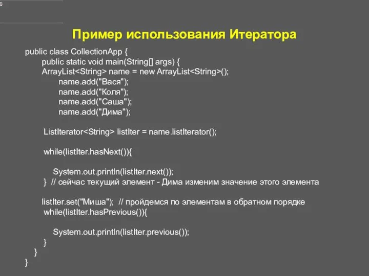 Пример использования Итератора public class CollectionApp { public static void main(String[]