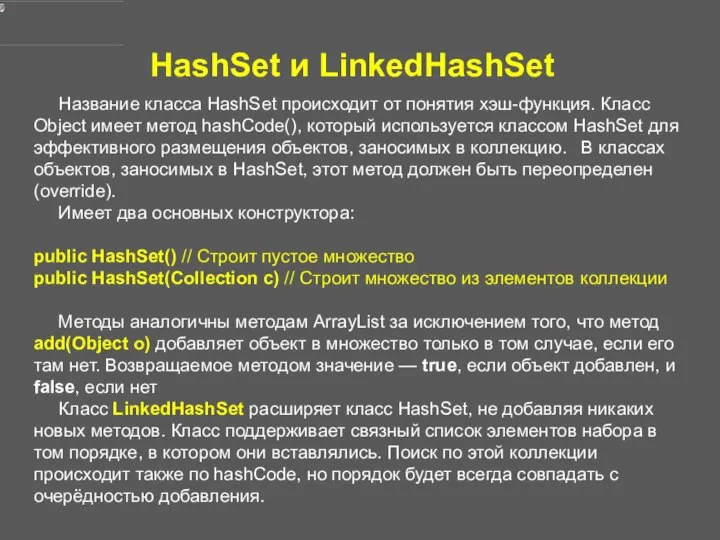 HashSet и LinkedHashSet Название класса HashSet происходит от понятия хэш-функция. Класс
