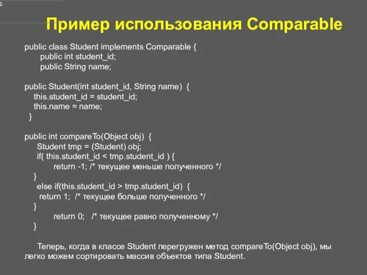 Пример использования Comparable public class Student implements Comparable { public int