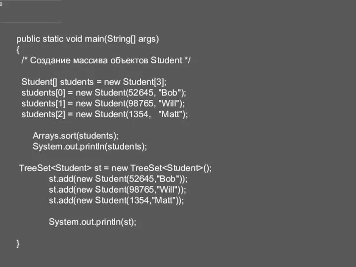 public static void main(String[] args) { /* Создание массива объектов Student