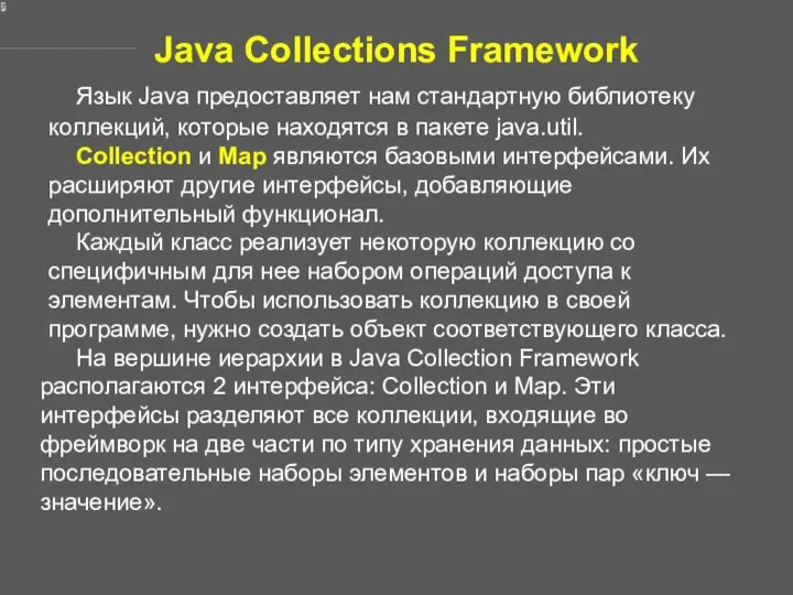 Java Collections Framework Язык Java предоставляет нам стандартную библиотеку коллекций, которые
