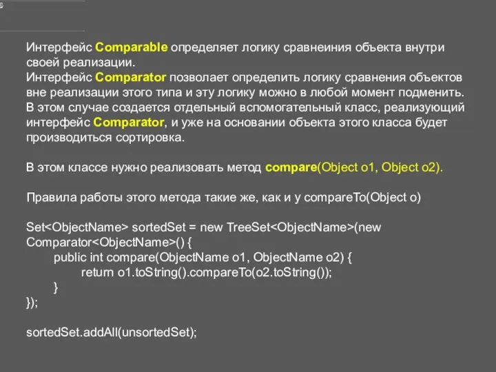 Интерфейс Comparable определяет логику сравнеиния объекта внутри своей реализации. Интерфейс Comparator