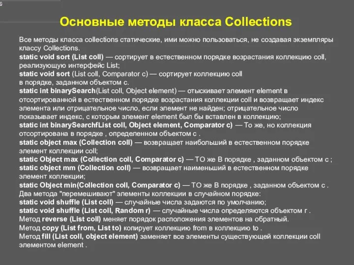 Основные методы класса Collections Все методы класса collections статические, ими можно