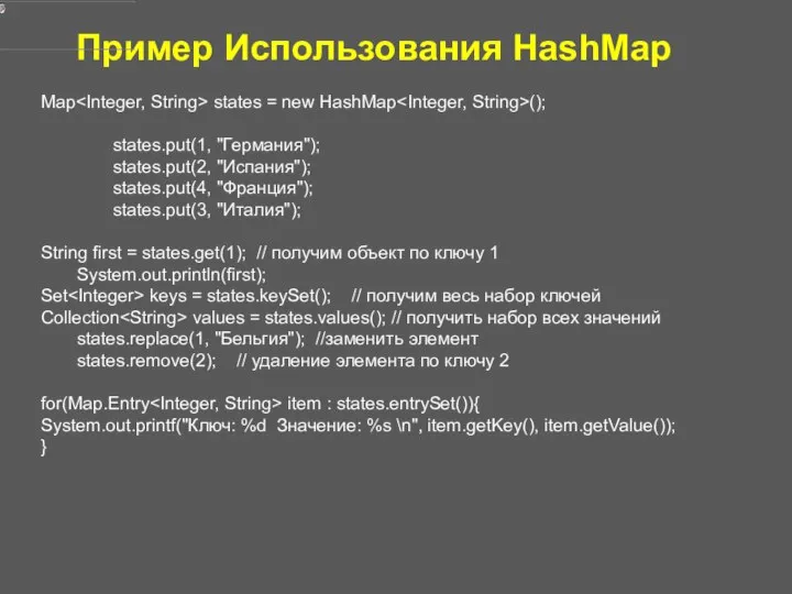 Пример Использования HashMap Map states = new HashMap (); states.put(1, "Германия");