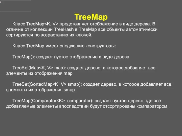 TreeMap Класс TreeMap представляет отображение в виде дерева. В отличие от