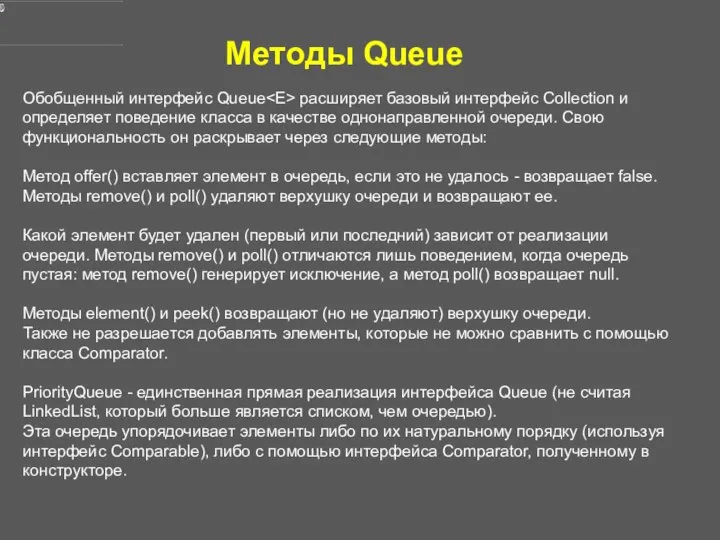Обобщенный интерфейс Queue расширяет базовый интерфейс Collection и определяет поведение класса
