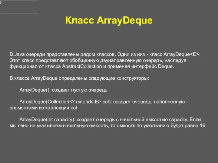 Класс ArrayDeque В Java очереди представлены рядом классов. Одни из низ