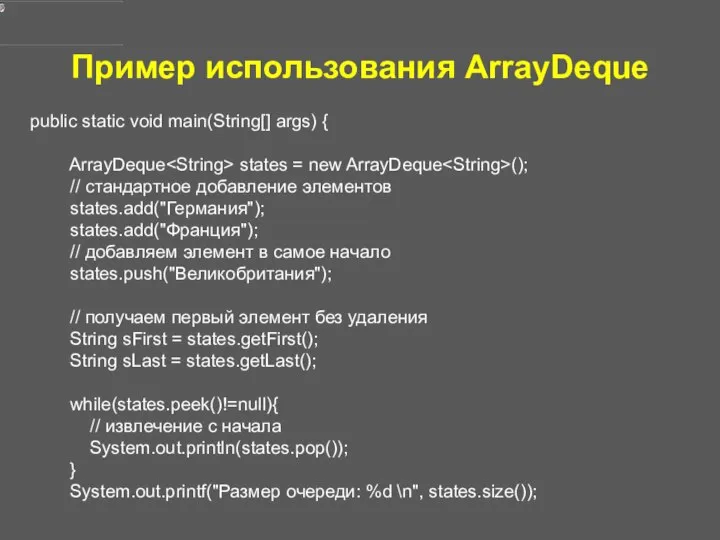 Пример использования ArrayDeque public static void main(String[] args) { ArrayDeque states