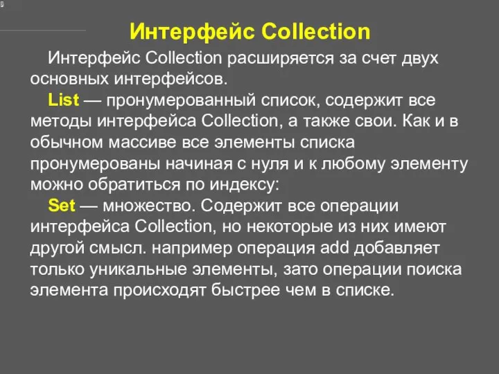 Интерфейс Collection Интерфейс Collection расширяется за счет двух основных интерфейсов. List