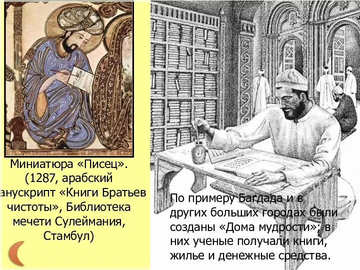 Миниатюра «Писец». (1287, арабский манускрипт «Книги Братьев чистоты», Библиотека мечети Сулеймания,